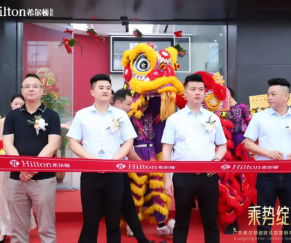 乘勢綻放·榮耀啟航 | 希爾頓瓷磚展廳開業盛典璀璨綻放，開啟品牌新篇章！