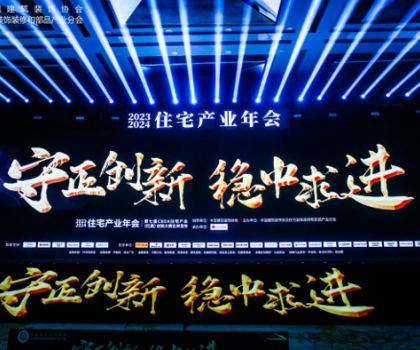 紅鼎技術(shù)獎(jiǎng)丨2023-2024住宅產(chǎn)業(yè)年會，惠達(dá)衛(wèi)浴推動(dòng)家裝行業(yè)高質(zhì)量發(fā)展