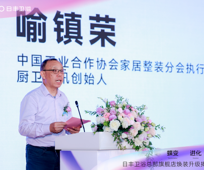 蝶變 進(jìn)化 共創(chuàng)｜2024日豐衛(wèi)浴總部旗艦店煥裝揭幕盛典暨全國(guó)代理商峰會(huì)圓滿(mǎn)成功！