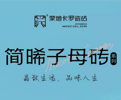 蒙地卡羅精致新品│簡(jiǎn)約光感碰撞，突破時(shí)空限制，塑造“簡(jiǎn)晞”自由不凡美感