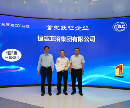 行業(yè)首批！恒潔智能坐便器全機種通過“國字號”3C認(rèn)證