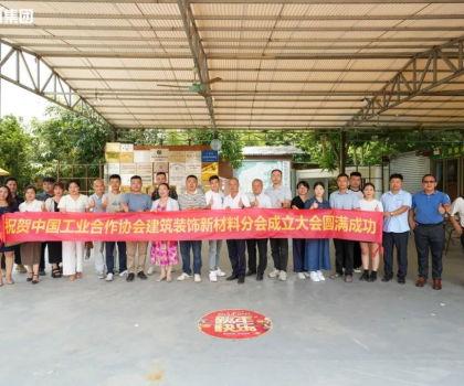 中國(guó)工業(yè)合作協(xié)會(huì)建筑裝飾新材料分會(huì)正式成立，億固助推行業(yè)高質(zhì)量發(fā)展