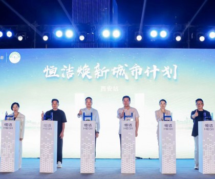 品質(zhì)生活，美好煥新！恒潔煥新城市計(jì)劃·西安站盛大開(kāi)幕