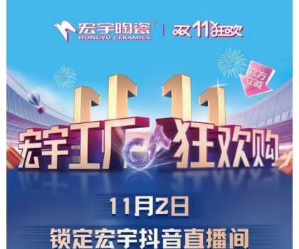 宏宇陶瓷雙11工廠狂歡購啟幕，補貼大大大，優惠多多多！