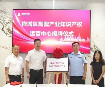 為創(chuàng)新發(fā)展護(hù)航！新明珠集團(tuán)掛牌“陶瓷產(chǎn)業(yè)知識產(chǎn)權(quán)運(yùn)營中心”