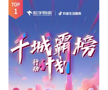 宏宇陶瓷全國多地門店登頂！抖音同城好評榜TOP1！