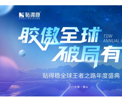 膠傲全球·破局有道|貼得穩(wěn)全球王者之路年度盛典圓滿(mǎn)成功！