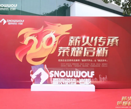 雪狼巖板20周年慶典系列活動完滿成功！