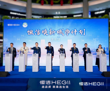 品質生活，美好煥新！恒潔煥新城市計劃·渭南站盛大開幕