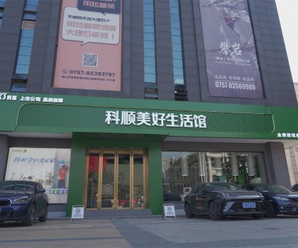 行業矚目：科順生活家進駐中國陶瓷衛浴總部，品牌影響力再升級