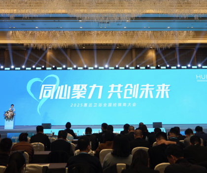 2025年這樣干！惠達衛浴2025經銷商大會干貨奉上