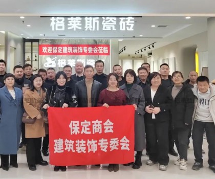 保定商會(huì)建筑裝飾專委會(huì)走進(jìn)格萊斯瓷磚，共探行業(yè)發(fā)展新機(jī)遇