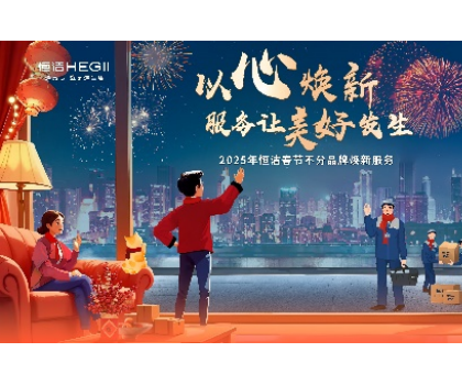 不分品牌，國貨擔當！恒潔春節煥新服務為國人獻上大愛