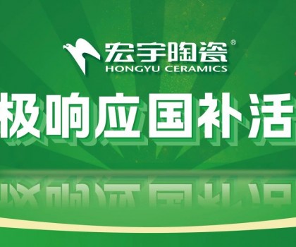 2025國補來啦！宏宇陶瓷積極響應國補活動·煥新美好生活！