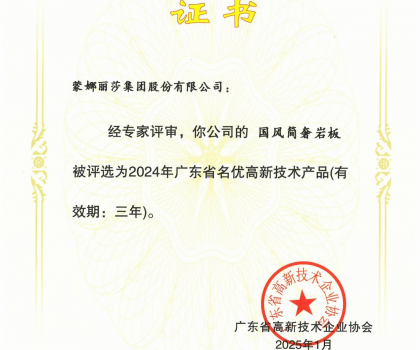 蒙娜麗莎“國風簡奢”巖板、“原生印象”系列獲評2024年廣東省名優(yōu)高新技術(shù)產(chǎn)品