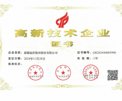 蒙娜麗莎集團再次榮獲“高新技術企業(yè)”：以科技賦能建筑陶瓷行業(yè)高質(zhì)量發(fā)展