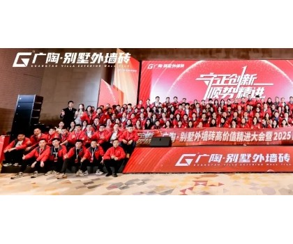 守正創新·順勢精進——廣陶·別墅外墻磚高價值精進大會 暨 2025品牌服務商年會圓滿召開！