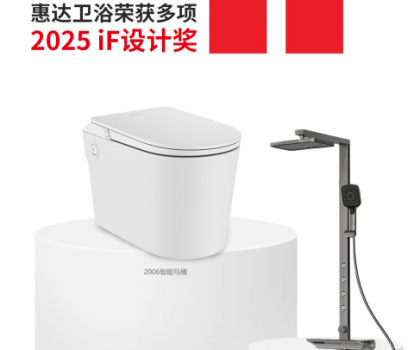 國際權威大獎！惠達衛浴再摘德國IF設計獎桂冠
