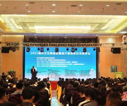 縱深推進(jìn)“質(zhì)量立市”，潮州市召開衛(wèi)生陶瓷質(zhì)量提升暨國家標(biāo)準(zhǔn)宣貫會(huì)