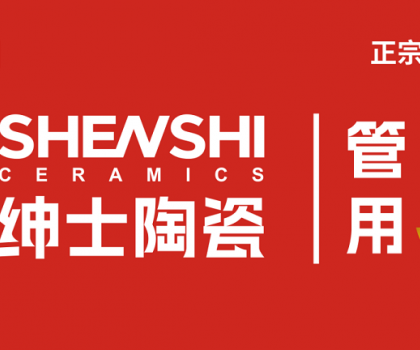 紳士陶瓷｜廠商共生新模式：破局內卷，構建增長共同體