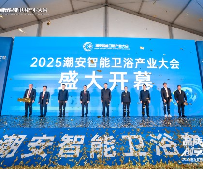 品質(zhì)生活 創(chuàng)享智造丨2025潮安智能衛(wèi)浴產(chǎn)業(yè)大會(huì)盛大開(kāi)幕