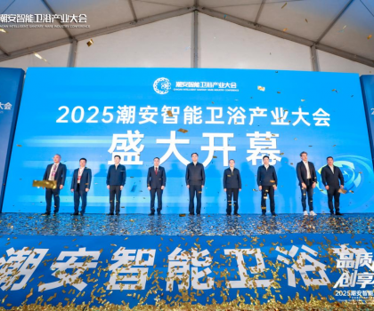 完美收官，來(lái)年再聚丨2025潮安智能衛(wèi)浴產(chǎn)業(yè)大會(huì)圓滿落下帷幕