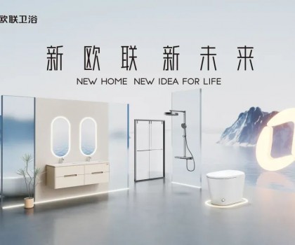 喜訊|歐聯(lián)廚衛(wèi)榮膺“衛(wèi)浴煥新優(yōu)選品牌”！以匠心科技煥新生活美學(xué)