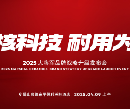 在消費(fèi)者心智中搶C位！大將軍瓷磚即將怎樣做？