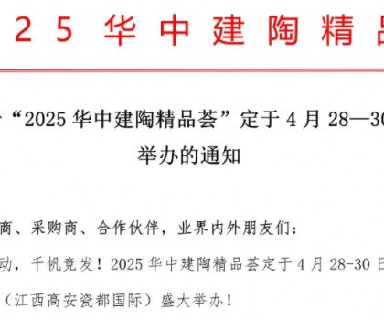 關于“2025華中建陶精品薈”定于4月28日-30日舉辦的通知
