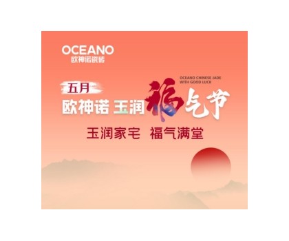 歐神諾“玉潤福氣節(jié)”來襲，一起揭曉開運妙招！