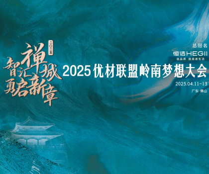 恒潔攜手優材聯盟嶺南夢想大會，與裝企共赴高質量發展新征程