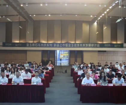 質感新生·玉見未來 | 金玉原石 & 木紋新品上市暨金玉名家未來發展研討會圓滿落幕