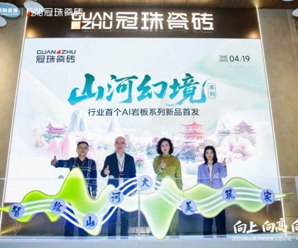 向上向高向前！2025佛山潭洲陶瓷展主題論壇·AI+未來(lái)專場(chǎng)在冠珠展館舉行