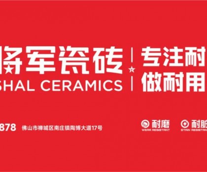 大將軍瓷磚行業(yè)兩會(huì)雙獎(jiǎng)加冕！竟有一獨(dú)家大獎(jiǎng)？