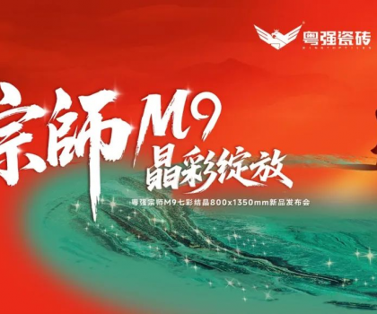 宗師M9·晶彩綻放｜粵強瓷磚2025新品發布會盛大召開