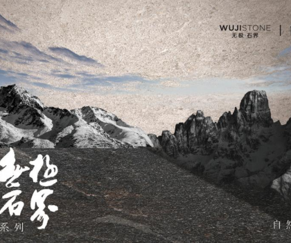 解碼蒙娜麗莎瓷磚無極石界三重境界，以東方哲學定義新人居