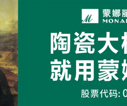 蒙娜麗莎攬獲2025佛山陶瓷品牌強市戰略峰會四項大獎