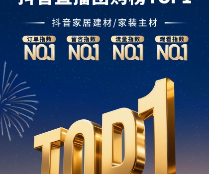 宏宇陶瓷3-4月連續登頂抖音直播團購榜TOP1
