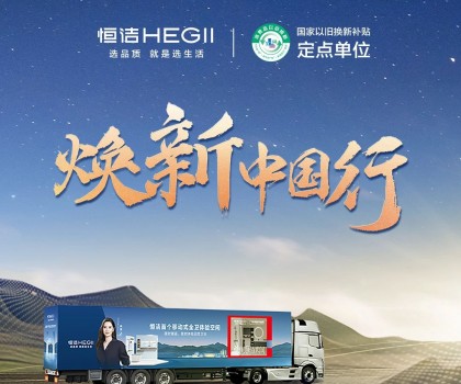 年中鉅惠，燃動今夏！2025恒潔煥新中國行·年中盛典全衛煥新節重磅來襲