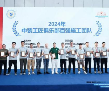 2024 年度中裝工匠俱樂部《百強施工團隊》名單手冊正式發布