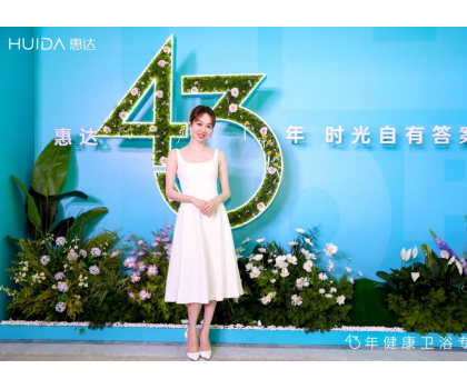 惠達衛浴：2025發布會深盾S5新品曝光，衛浴行業迎來深度健康新時代
