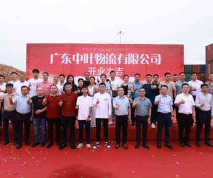 廣東中葉物流有限公司盛大開業，開啟兩廣物流新征程
