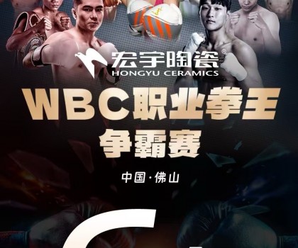 戰力爆表！中國衛冕雙金腰帶！宏宇陶瓷·WBC職業拳王爭霸賽太精彩了