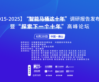 行業大佬齊聚！“探索中國智能馬桶下一個十年”高峰論壇三大核心看點不容錯過
