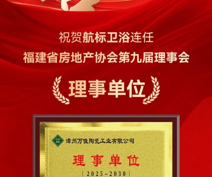 喜訊 | 航標衛浴連任福建省房地產協會第九屆理事會理事單位！