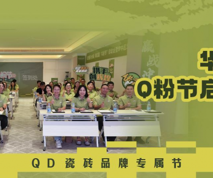 亮劍華中！QD瓷磚Q粉節華中戰區奮勇向“新”