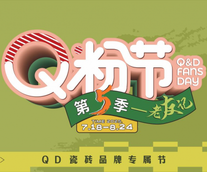 第5屆QD瓷磚Q粉節熱力開啟！共赴品質之約