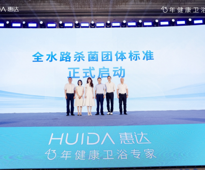 開(kāi)啟健康衛(wèi)浴標(biāo)準(zhǔn)新時(shí)代！惠達(dá)衛(wèi)浴“全水路殺菌”團(tuán)標(biāo)正式啟動(dòng)