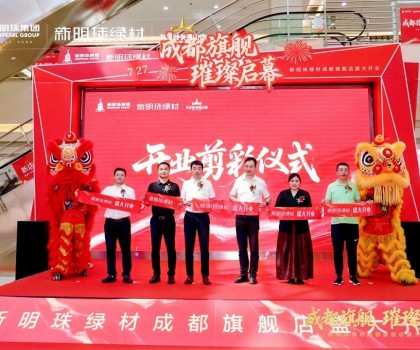 成都新明珠綠材旗艦店盛大開業，引領西南綠色建材產業新浪潮