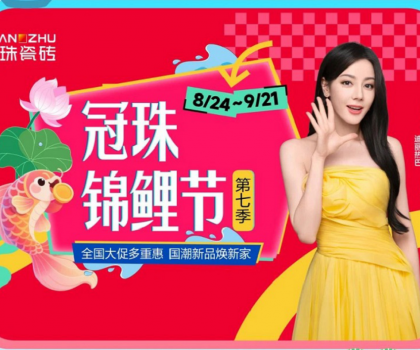 高能預告 | 迪麗熱巴共同見證！2025冠珠瓷磚「東方人居范式」新品發布暨第七季錦鯉節啟動即將啟幕